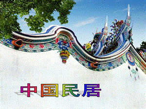 桂美版四年級下冊美術《中國民居》課件.ppt