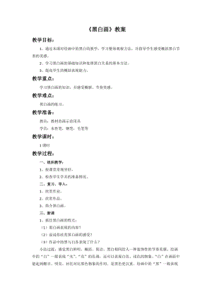 桂美版五年級(jí)上冊(cè)美術(shù)16《黑白畫》教案.doc