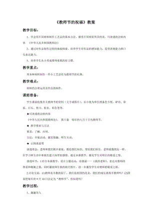 桂美版四年級(jí)上冊(cè)美術(shù)6《教師節(jié)的祝福》教案.doc