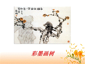 桂美版四年級下冊美術《彩墨畫樹》課件.ppt