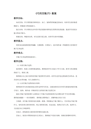 桂美版四年級(jí)上冊(cè)美術(shù)5《巧用空瓶子》教案.doc