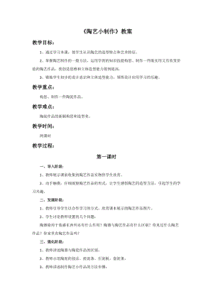 桂美版五年級(jí)上冊(cè)美術(shù)14《陶藝小制作》教案.doc