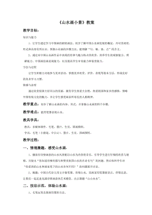 桂美版六年級下冊美術9山水畫小景教案.doc