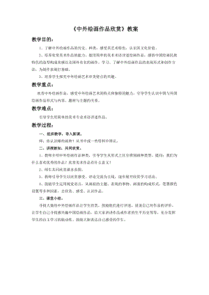 桂美版五年級上冊美術1《中外繪畫作品欣賞》教案.doc