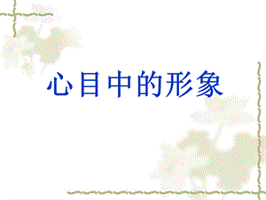 桂美版六年級(jí)下冊(cè)美術(shù)心目中的形象課件.ppt