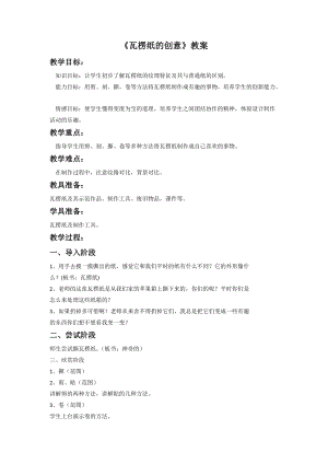 桂美版四年級下冊美術7《瓦楞紙的創意》教案.doc