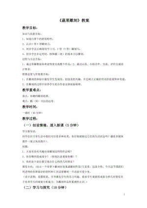 桂美版四年級下冊美術(shù)12蔬果雕刻教案.doc