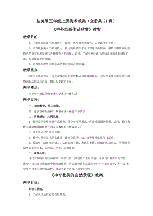 桂美版五年級上冊美術教案（全冊共21頁）.docx