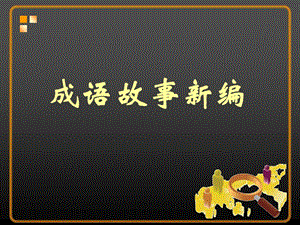 桂美版六年級上冊美術成語故事新編課件.ppt