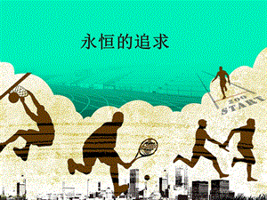 桂美版六年級上冊美術(shù)《永恒的追求》課件.ppt