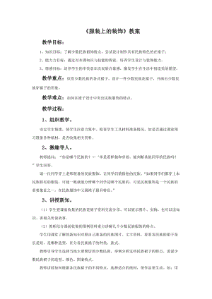 桂美版六年級下冊美術13服裝上的裝飾教案.doc