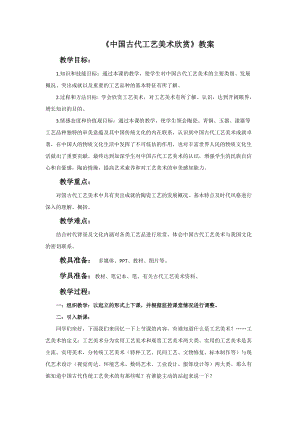 桂美版六年級下冊美術1《中國古代工藝美術欣賞》教案.doc