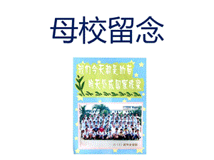 桂美版六年級下冊美術母校留念課件.ppt