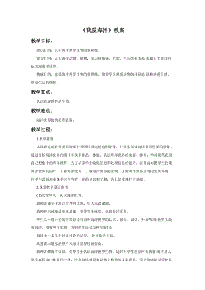桂美版四年級上冊美術2我愛海洋教案.doc
