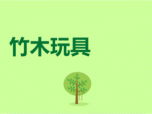桂美版六年級上冊美術(shù)《竹木玩具》課件.ppt