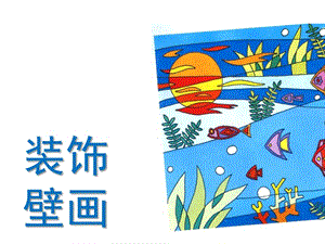 桂美版六年級下冊美術《裝飾壁畫》課件.ppt
