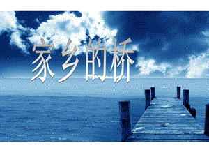 桂美版四年級上冊美術(shù)《家鄉(xiāng)的橋》課件.ppt