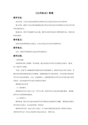 桂美版四年級上冊美術1公共標志教案.doc