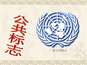 桂美版四年級上冊美術公共標志課件.ppt