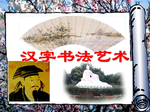 桂美版六年級下冊美術漢字書法藝術課件.ppt