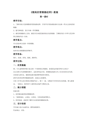 桂美版四年級下冊美術15《精美的青銅器紋樣》教案.doc