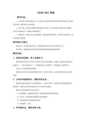 桂美版六年級下冊美術15《農家小院》教案.doc