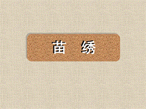 桂美版六年級上冊美術《苗繡》課件.ppt