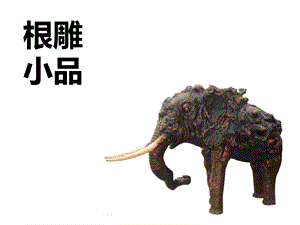 桂美版六年級下冊美術《根雕小品》課件.ppt