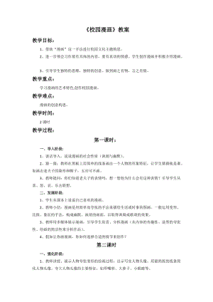 桂美版五年級上冊美術11《校園漫畫》教案.doc