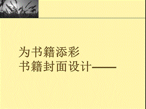桂美版五年級下冊美術《為書籍添彩》課件.ppt