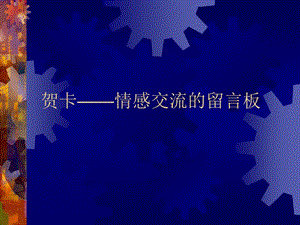 桂美版四年級下冊美術賀卡情感交流的留言板課件.ppt