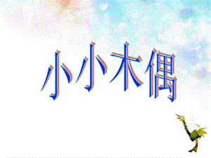 桂美版五年級上冊美術《小小木偶》課件.ppt