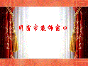 桂美版四年級上冊美術(shù)《用窗簾裝飾窗口》課件.ppt