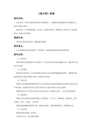 桂美版四年級(jí)上冊(cè)美術(shù)9《畫古塔》教案.doc