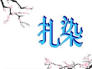 桂美版五年級下冊美術《扎染》課件.ppt