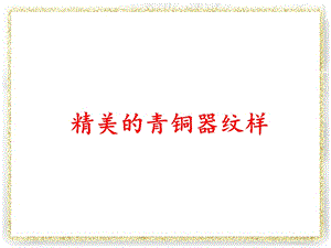 桂美版四年級下冊美術《精美的青銅器紋樣》課件 .ppt