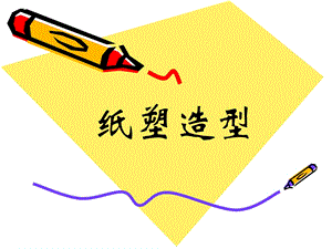 桂美版五年級下冊美術《紙塑造型》課件.ppt