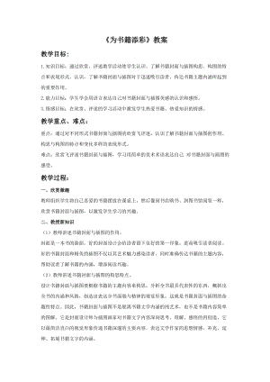 桂美版五年級下冊美術2為書籍添彩教案.doc