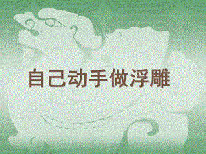 桂美版五年級下冊美術自己動手做浮雕課件.ppt