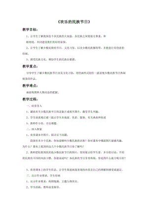 桂美版四年級(jí)上冊(cè)美術(shù)16《歡樂的民族節(jié)日》教案.doc