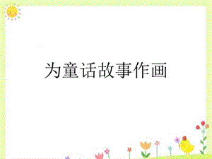 桂美版五年級上冊美術《為童話故事作畫》課件.ppt