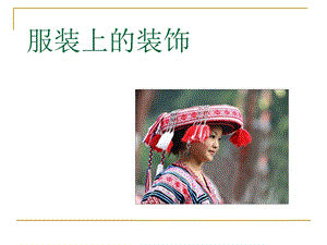 桂美版六年級下冊美術服裝上的裝飾課件.ppt