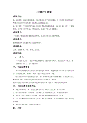 桂美版四年級下冊美術18《民族村》教案.doc