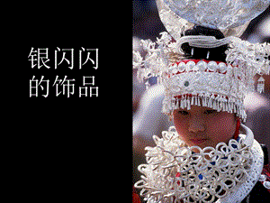 桂美版五年級下冊美術(shù)銀閃閃的飾品課件.ppt