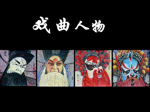 桂美版六年級下冊美術戲曲人物課件.ppt