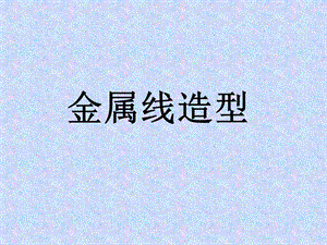 桂美版六年級上冊美術金屬線造型課件.ppt