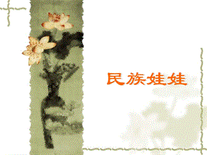 桂美版五年級上冊美術《民族娃娃》課件.ppt