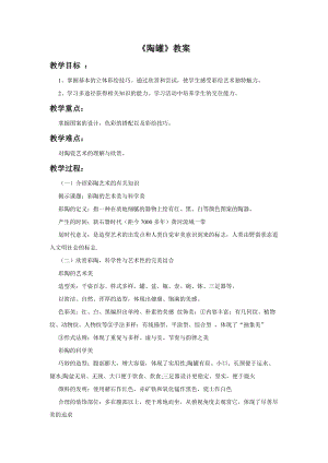 桂美版四年級(jí)上冊(cè)美術(shù)8《陶罐》教案.doc