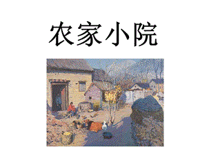 桂美版六年級下冊美術《農家小院》課件.ppt