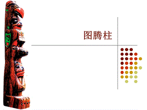 桂美版五年級下冊美術(shù)《圖騰柱》課件.ppt